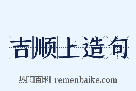 吉顺上造句是什么意思的图片